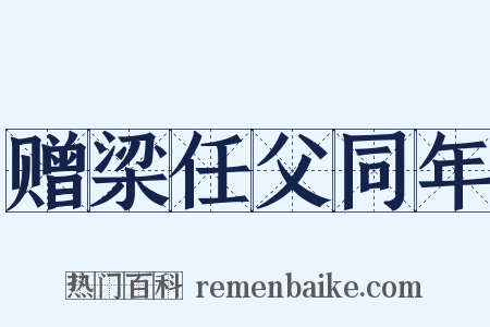 赠梁任父同年是什么意思的图片